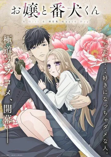 Постер: Мой телохранитель / Ojou to Banken-kun (2023)