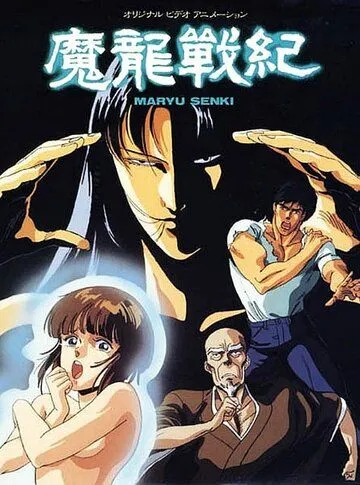 Постер: Хроники дракона / Maryuu Senki (1987)