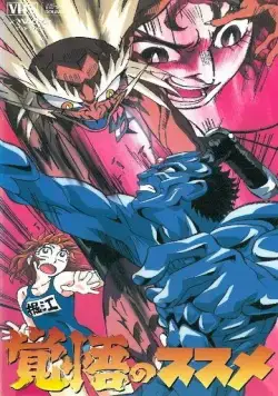 Постер: Апокалипсис Зеро / Kakugo no Susume (1996)