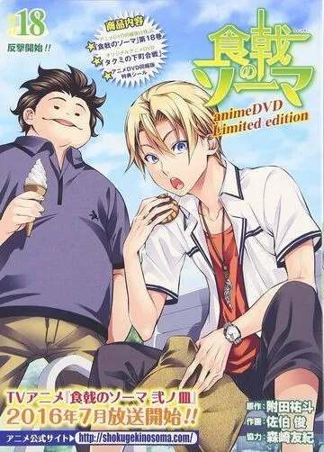 Постер: Повар-боец Сома OVA / Shokugeki no Souma OVA (2015)