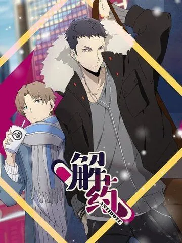 Постер: Антидот / Jie yao (2020)