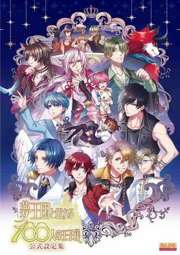 Постер: Страна снов и 100 спящих принцев (2018)