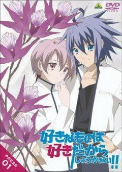 Постер: Мне нравится то, что мне нравится, вот так! / Suki na mono wa suki dakara shôganai!! (2005)