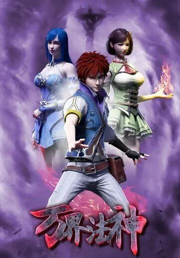 Постер: Законный Бог десяти тысяч миров / Wan jie fa shen (2020)