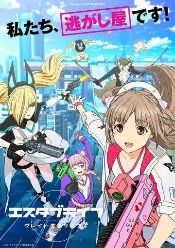 Постер: Создание жизни: Большой побег / Estab-Life: Great Escape (2022)