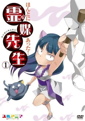 Постер: Учитель-медиум / Honto ni Atta! Reibai-Sensei (2011)