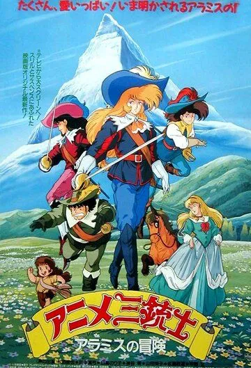Постер: Три мушкетёра / Anime Sanjuushi (1987)