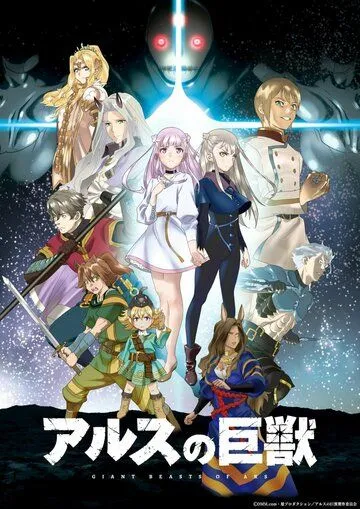 Постер: Гигантский зверь Арса / Ars no Kyojuu (2023)
