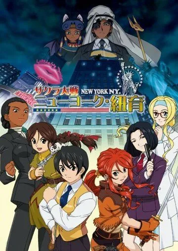 Постер: Сакура: Война миров. Нью-Йорк / Sakura Taisen: New York (2007)