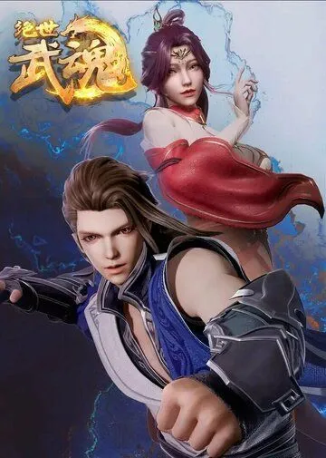 Постер: Бесподобный боевой дух / Jue shi wu hun (2020)