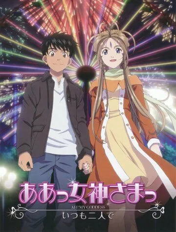 Постер: Моя богиня! Вместе навсегда / Aa! Megami-sama! (2011)