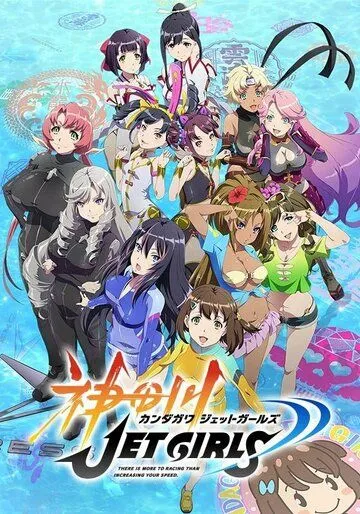 Постер: Кандагава: Девушки на гидроциклах / Kandagawa Jet Girls (2019)