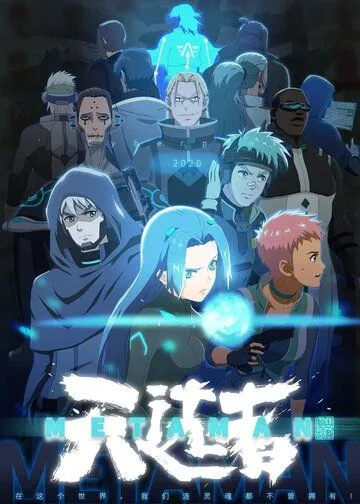 Постер: Небесный избранник из древних сказаний / Wang gu shen hua zhi tian xuan zhe (2020)