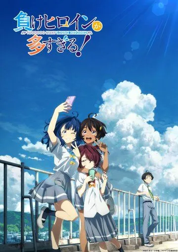 Постер: Слишком много проигравших героинь! / Make Heroine ga Oosugiru! (2024)