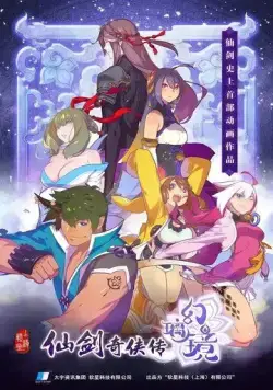 Постер: Легенда меча и феи: Зеркало иллюзий (2019)