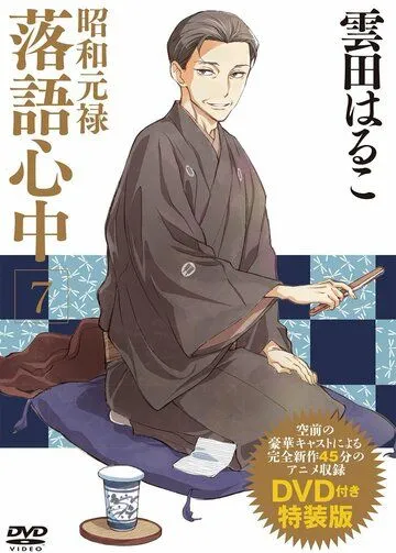 Постер: Сквозь эпохи: Узы ракуго OVA / Shouwa Genroku Rakugo Shinjuu: Yotarou Hourou-hen (2015)