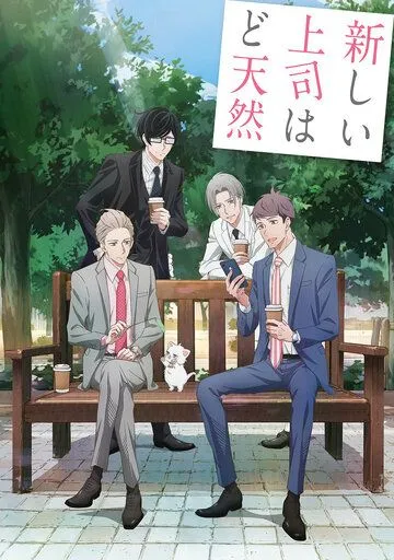 Постер: Мой новый босс – глупый / Atarashii Joushi wa Do Tennen (2023)