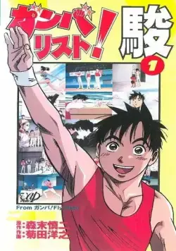 Постер: Гимнаст Сюн / Ganbarist! Shun (1996)