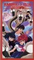 Постер: Ранма 1/2 Спэшл / Ranma ½ Special: Yomigaeru kioku (1994)