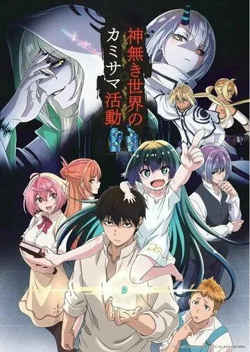 Постер: Деятельность Бога в мире без богов / Kaminaki Sekai no Kamisama Katsudou (2023)