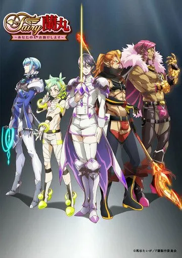 Постер: Фея Раммару: Я помогу твоему сердцу (2021)