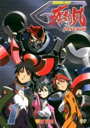 Постер: Великий Дангайо / Haja Kyosei G Dangaiou (2001)