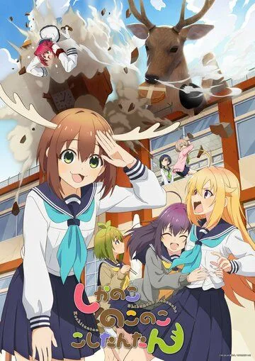Постер: Моя подруга-олениха Нокотан / Shikanoko Nokonoko Koshitantan (2024)