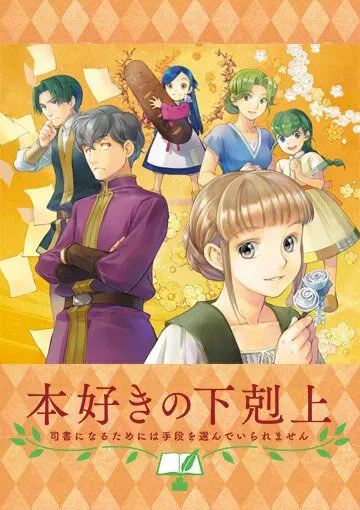 Постер: Власть книжного червя OVA / Honzuki no Gekokujou: Shisho ni Naru Tame ni wa Shudan wo Erandeiraremasen OVA (2020)