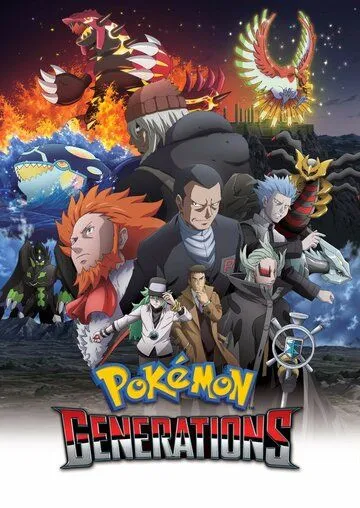 Постер: Покемон: Поколения / Pokémon Generations (2016)