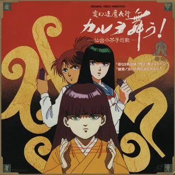 Постер: Танец Карура. Песня злого духа куклы кокэси в Сэндай / Hengen Taima Yakou Karura Mau! Sendai Kokeshi Enka (1990)