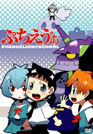 Постер: Ева: Школьные дни / Petit Eva: Evangelion@School (2007)