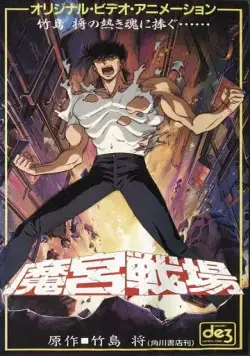 Постер: Тёмный воин / Makyuu Senjou (1991)