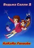 Постер: Ведьма Салли 2 / Mahô tsukai Sarî (1989)