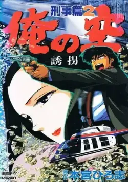 Постер: Мои небеса: Детектив / Ore no Sora Keiji-hen (1991)