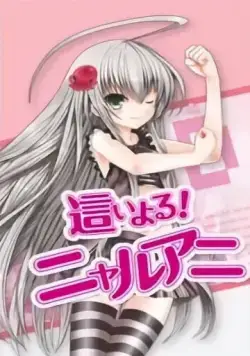 Постер: Няруко! / Haiyoru! Nyaruani (2010)