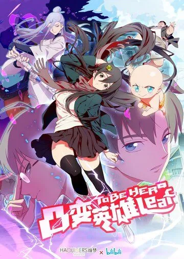 Постер: Быть героиней / Tu bian ying xiong leaf (2018)