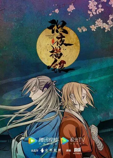 Постер: Экзорцист, рисующий ночь / Shi ye miao yin (2021)