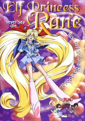 Постер: Рейн - принцесса эльфов / Yôsei Hime Rên (1995)