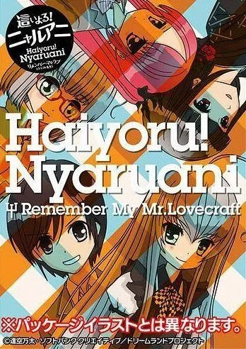 Постер: Няруко! Помни мою любовь / Haiyoru! Nyaruani: Remember My Love(craft-sensei) (2010)