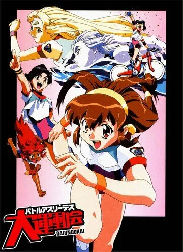 Постер: Боевые атлеты: Победа / Battle Athletess Daiundoukai (1997)