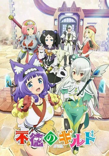 Постер: Развращённая гильдия / Futoku no Guild (2022)