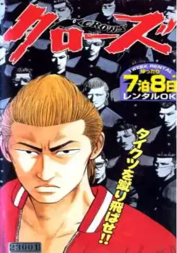 Постер: Вороны: Бойцы старшей школы / Koukou Butouden Crows (1994)