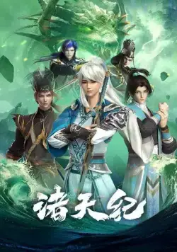 Постер: Все небесные дни / Zhu tian ji (2022)