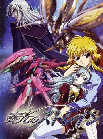 Постер: Мерцающий Стрейн / Soukou no Strain (2006)