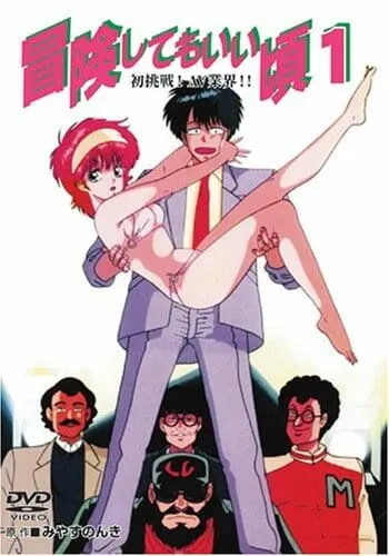 Постер: Готов к приключениям / Bouken Shite mo Ii Koro (1989)