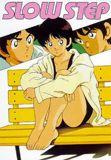 Постер: Медленным шагом / Slow Step (1991)