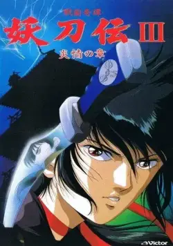Постер: Гнев ниндзя OVA / Sengoku Kitan Youtouden (1987)