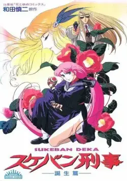 Постер: Виновный детектив / Sukeban Deka (1991)