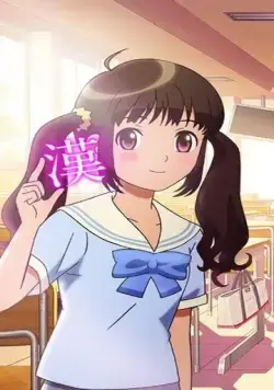 Постер: Девочка, влюблённая в кандзи / Kanojo ga Kanji wo Suki na Riyuu. (2015)