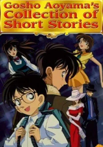 Постер: Сборник историй Госё Аоямы / Gosho Aoyama's Collection of Short Stories (1999)